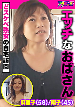 エッチなおばさん 麻里子（58）／陽子（45） ～どスケベ熟女の自宅訪問～