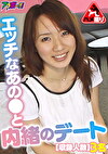 エッチなあのと内緒のデート