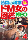 苦悶の科学 ドM女の図鑑NEO 4