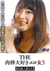 THE 肉棒大好きエロ女 3