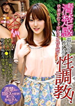 清楚感溢れるOLを性！快楽責めでド淫乱な本性を晒す！