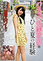 つるぺた美少女の秘密のひと夏の経験 淫らな高収入バイトで中年オヤジに身体を差し出してしまう！ りこ