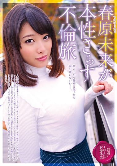 春原未来が本性さらす不倫旅