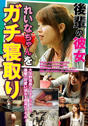 後輩の彼女 れいなちゃんをガチ寝取り