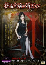 社長令嬢の婿えらび 月野梨々華女王様