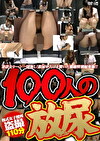 和式女子便所 100人の放尿