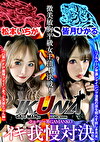 『IKUNA＃1.0 』いつもイキ潮まくるAVスター競演＜イキガマン狂い＞絶頂決戦！イキガマンの果てに手にする絶頂は恍惚か！失神か！失禁か！最高の絶頂女王は誰だ！全セクシー界GAMANKO最対決！微美敏胸平級女王頂上決戦！「ロ界PFP最クイーン きっと天使たぶん神」松本いちかvs「フルムーン早漏シャイニング 漆黒の夜を照らす妖しき月光」皆月ひかる