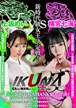 『IKUNA＃3.0 』デビュー3年以内新時代GAMANKO最恐対決！新時代級女王決定戦！「非現実な極限完全体 天使の慈母心堕天使の魔性」横宮七海vs「究極潮吹きプリンセス 白き彗星白鯨級放水ガール」上坂めい いつもイキ潮まくるAVスター競演＜イキガマン狂い＞絶頂決戦！イキガマンの果てに手にする絶頂は恍惚か！失神か！失禁か！最高の絶頂女王は誰だ！
