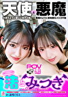 『渚とみつき』無限射精な天使と射精管理な悪魔の双子＃無限射精な白い天使＃限界超えても射精＃射精しても射精しても＃金玉からっぽ＃もっと出すまで許してくれない＃優しき悪魔「いっぱい好きなだけ、死んじゃいそうになるまで何度でも何度でも気持ちよく射精させてあげる」＃射精管理な黒い悪魔＃焦らし焦らし我慢＃射精コントロール＃カリ首3cm挿入SEX＃我慢耐えて我慢耐えて最高の射精＃意地悪天使「イクな 我慢しろ まだ我慢しろ 焦らされて焦らされて泣きながら射精堪えろ 先っちょだけで堪えろ」