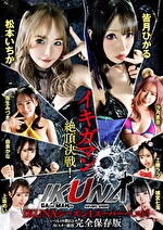 IKUNAシーズン1スーパーベスト！完全保存版いつもイキ潮まくるAVスター競演＜イキガマン狂い＞絶頂決戦！最高の絶頂女王は誰だ！全セクシー界GAMANKO最強対決！松本いちかvs皆月ひかる／由良かなvs工藤ララ／横宮七海vs上坂めい／沙月恵奈vs弥生みづき｜メーカー：【福袋】BOTANコンプリートベストっ！