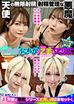 『いちかとにちかと乙美とアリス』無限射精な天使と射精管理な悪魔の双子 ＃無限射精な白い天使＃射精管理な黒い悪魔＃限界超えても連続射精＃カリ首3cm挿入SEX｜メーカー：【福袋】BOTANコンプリートベストっ！