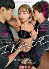 『IKASE Howto』セクシー男優の実践実技テクニックvsはま！まお！