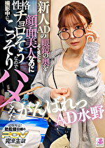 新人ADの眼鏡の奥をよく見たら顔面超美人なのに性格チョロそうなので撮影中にこっそりハメてみた がんばれっAD水野｜メーカー：黒菊