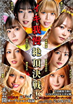 IKUNAシーズン3スーパーベスト！完全保存版 いつもイキ潮まくるAVスター競演＜イキガマン狂い＞絶頂決戦！最高の絶頂女王は誰だ！全セクシー界GAMANKO最対決！ 柊ゆうきvs鳳カレン／浜崎真緒vs日向ひかげ／岬あずさvs有加里ののか／ AIKAvs蘭華