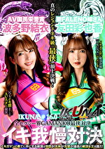 『IKUNA＃16.0』友田彩也香vs波多野結衣 全セクシー界GAMANKO最侠対決 アへアクメ超セクシー級「最侠」頂上決戦！ いつもイキ潮まくるAVスター競演＜イキガマン狂い＞絶頂決戦『IKUNA』シーズン4！イキガマンの果てに手にする絶頂は恍惚か！失神か！失禁か！最高の絶頂女王は誰だ！「聖ファレノ姉さん」友田彩也香vs「AV国民栄誉賞」波多野結衣