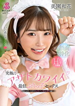 究極にアザトカワイイ最狂ぶりっ子セックス 美園和花｜メーカー：黒菊