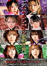 IKUNAシーズン4スーパーベスト！【対戦決定オーディション収録！】完全保存版 いつもイキ潮まくるAVスター競演＜イキガマン狂い＞絶頂決戦！最高の絶頂女王は誰だ！全セクシー界GAMANKO最強対決！ 渚みつきvs皆月ひかる／浜崎真緒vs虹色ぐみ／水川潤vs美園和花／友田彩也香vs波多野結衣｜バトル