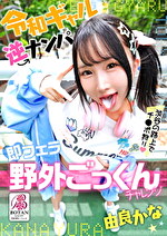 令和ギャル逆ナンパ即フェラ野外ごっくんチャレンジ 由良かな｜メーカー：黒菊