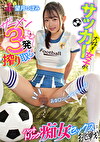 サッカー大好き女子がザーメン3発搾り取るハットトリック痴女セックスに挑戦！
