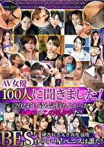 AV女優100人に聞きました！2024年最も気持ちよかったチコはこの男タチだ！