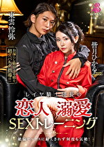 レイヤ騎士団長の恋人溺愛SEXトレーニング