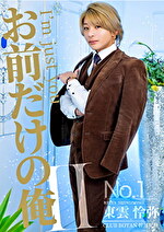 お前だけの俺 Ⅱ