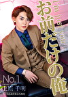 お前だけの俺 4 上原千明