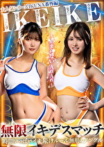大人気シリーズIKUNA番外編IKEIKE 無限デスマッチ～止まらないAnAn～｜バトル
