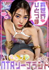 【3.1次元】AIネトラレ 異世界ひとづまNTRソープランド ＠Mel