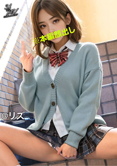 【3.1次元】放課後オタクLOVEビッチ ＠リズ