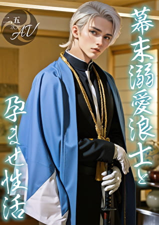 【2.5次元】幕末溺愛浪士と孕ませ性活 【2.5次元】幕末溺愛浪士と孕ませ性活
