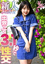 出会って3.1秒で性交 新人＠今居さくら｜メーカー：3.1次元AV