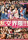 現場が終わったその後に 乱交界隈！！！