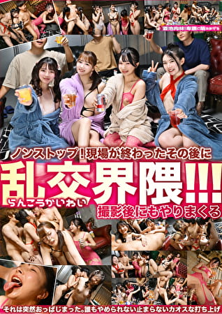 現場が終わったその後に 乱交界隈！！！