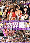 現場が終わったその後に 乱交界隈！ V