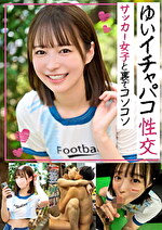 イチャパコ性交 サッカー女子と裏でコソコソ｜メーカー：BOTAN