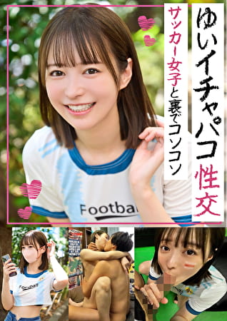 イチャパコ性交 サッカー女子と裏でコソコソ