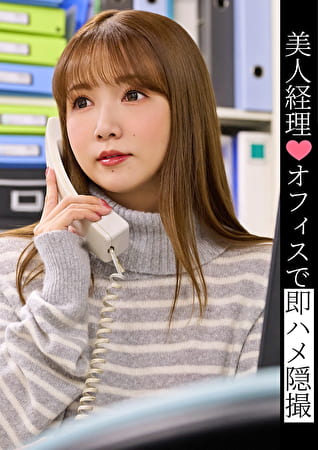 美人経理 オフィスで即ハメ隠撮
