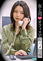 女上司 オフィスで即ハメ隠撮｜HD（ハイビジョン）
