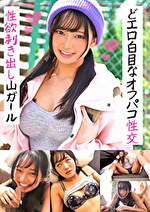 性欲剥き出し山ガール どエロ白目なオフパコ性交
