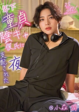 年下童貞陰キャ彼氏に支配された夜 ＠小森潤