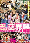 乱交界隈シリーズ5タイトル全収録4時間ベスト！