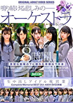 生中出しアイドル枕営業 Complete Memorial BEST 20人480分 Vol.002