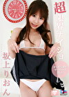 超限界ナイショ 坂上りおん