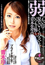 ★【熟女】そんな弱っちい目で見ないでくださいよぉ･･･いつもは怖～い青木先生（笑） 青木玲