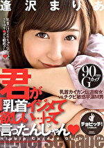 君が「乳首イジメて欲しい･･･」って言ったんじゃん 逢沢まりあ