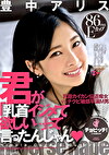 君が「乳首イジメて欲しい･･･」って言ったんじゃん 豊中アリス