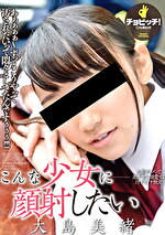 こんな少女に顔射したい 大島美緒