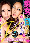 痴女、お貸しします W 水沢真樹 深田梨菜