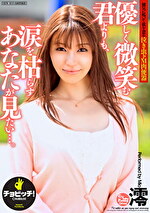 【美少女】優しく微笑む君よりも、涙を枯らすあなたが見たい･･･。 澪